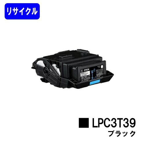 EPSON対応 トナーカートリッジ LPC3T39K ブラック【リサイクルトナー】【即日出荷】【送料無料】【LP-S8180/LP-M8180】※使用済みカートリッジ返却可能な方のみ即日出荷！※LP-S7180には対応しておりません