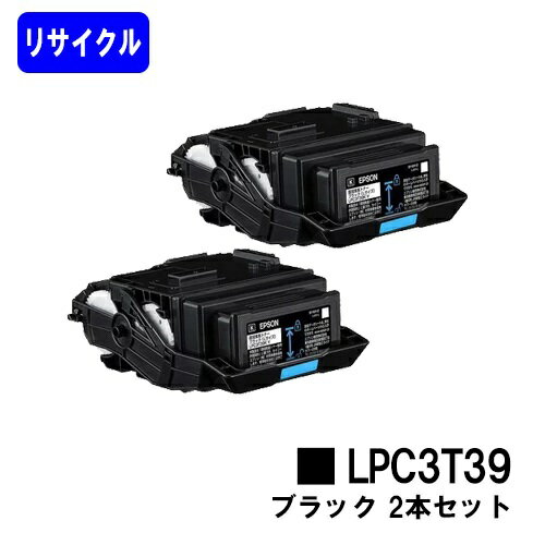 EPSON対応 トナーカートリッジ LPC3T39K ブラックお買い得2本セット【リサイクルトナー】【即日出荷】【送料無料】【LP-S8180/LP-M8180】※使用済みカートリッジ返却可能な方のみ即日出荷！※LP-S7180には対応しておりません