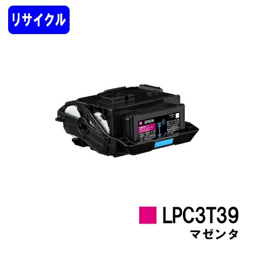 EPSON対応 トナーカートリッジ LPC3T39M マゼンタ【リサイクルトナー】【即日出荷】【送料無料】【LP-S8180/LP-M8180】※使用済みカートリッジ返却可能な方のみ即日出荷！※LP-S7180には対応しておりません