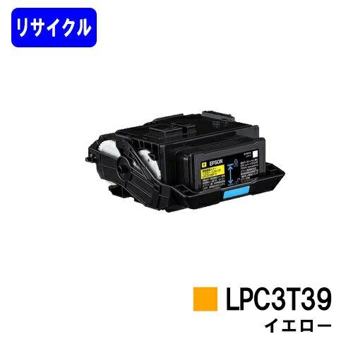 EPSON対応 トナーカートリッジ LPC3T39Y イエロー【リサイクルトナー】【即日出荷】【送料無料】【LP-S8180/LP-M8180】※使用済みカートリッジ返却可能な方のみ即日出荷！※LP-S7180には対応しておりません