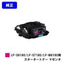 EPSON LP-S8180/LP-S7180/LP-M8180用スタータートナー マゼンタ【純正品】【即日出荷】【送料無料】【特価品・茶箱スタータートナー】【...