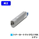 富士通 トナーカートリッジ CL116A シアン【純正品】【2~3営業日内出荷】【送料無料】【XL-C8350】