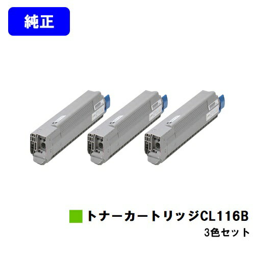 富士通 トナーカートリッジ CL116Bお買い得カラー3色セット【純正品】【2~3営業日内出荷】【送料無料】【XL-C8350】