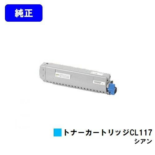 Genuine Products - 富士通 トナーカートリッジ CL117 シアン【純正品】【2～3営業日内出荷】【送料無料】【XL-C8365】