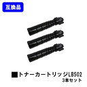 富士通 トナーカートリッジ LB502お買い得3本セット【高品質互換品】【即日出荷】【送料無料】【System Printer VSP4540B】