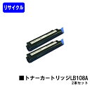 富士通 トナーカートリッジ LB108A お買い得2本セットリサイクルトナー 【最短即日出荷】【送料無料】【XL-4280】