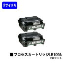 富士通 プロセスカートリッジ LB109A お買い得2本セットリサイクルトナー 【最短即日出荷】【送料無料】【XL-4360】