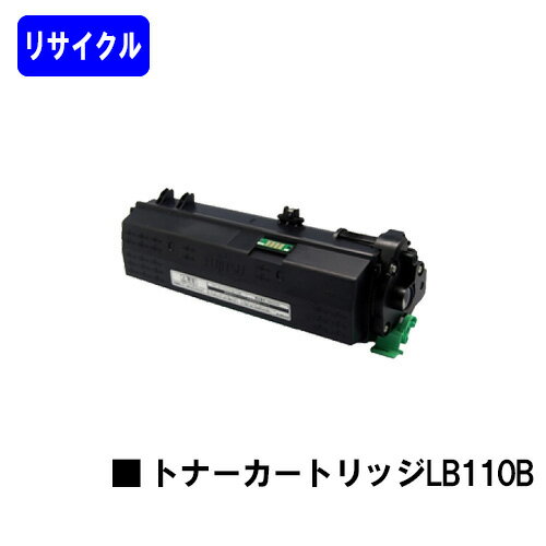 富士通 トナーカートリッジ LB110Bリサイクルトナー 【最短即日出荷】【送料無料】【XL-4400】【安心の自社工場直送】