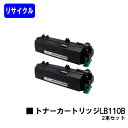 富士通 トナーカートリッジ LB110Bお買い得2本セットリサイクルトナー 【最短即日出荷】【送料無料】【XL-4400】【安心の自社工場直送】