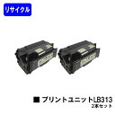 富士通 プリントユニット LB313 お買い得2本セットリサイクルトナー 【最短即日出荷】【送料無料】【VSP4620/VSP4620A】