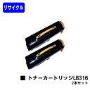 富士通 トナーカートリッジ LB316 お買い得2本セットリサイクルトナー 【最短即日出荷】【送料無料】【XL-9500】