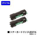 富士通 トナーカートリッジ LB321Aお買い得2本セットリサイクルトナー 【最短即日出荷】【送料無料】【XL-9321/XL-9322】【安心の自社工場直送】