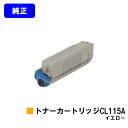 富士通 トナーカートリッジ CL115A イエロー【純正品】【2~3営業日内出荷】【送料無料】【XL-C2340】