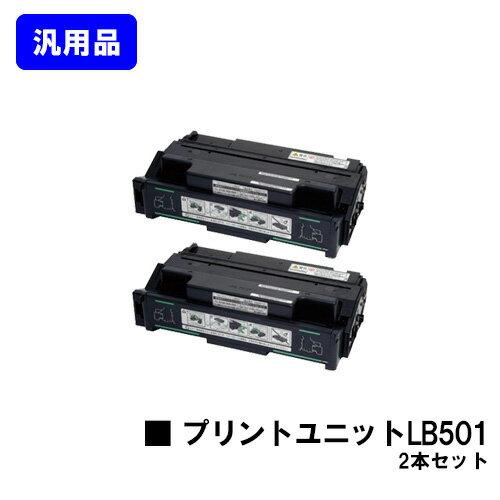 通用品 - 富士通 プリントユニット LB501お買い得2本セット【汎用品】【翌営業日出荷】【送料無料】【System Printer VSP4530B】※ご注文前に在庫の確認をお願いします