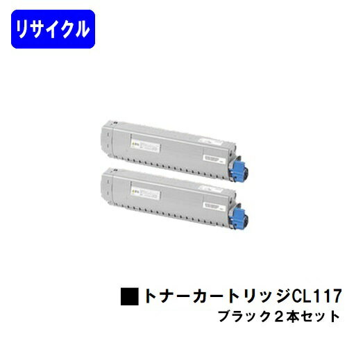 富士通 トナーカートリッジ CL117 ブラックお買い得2本セットリサイクルトナー 【最短即日出荷】【送料無料】【XL-C8365】【自社工場直送】
