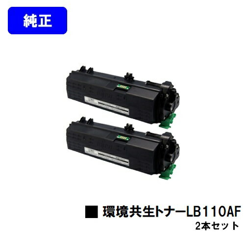 Rakuten - 富士通 環境共生トナー LB110AFお買い得2本セット【純正品】【翌営業日出荷】【送料無料】【XL-4400】