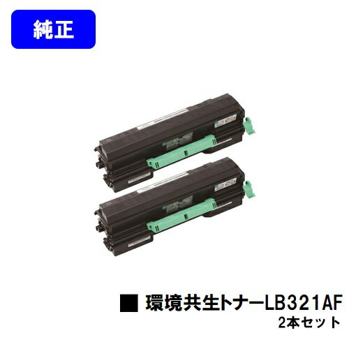 Genuine Products - 富士通 環境共生トナー LB321AFお買い得2本セット【純正品】【翌営業日出荷】【送料無料】【XL-9321/XL-9322】