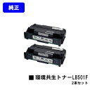 富士通 環境共生トナー LB501Fお買い得2本セット【純正品】【翌営業日出荷】【送料無料】【System Printer VSP4530B】