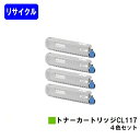 富士通 トナーカートリッジ CL117お買い得4色セットリサイクルトナー 【最短即日出荷】【送料無料】【XL-C8365】【自社工場直送】