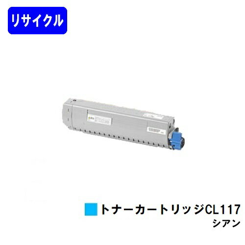 富士通 トナーカートリッジ CL117 シアンリサイクルトナー 【最短即日出荷】【送料無料】【XL-C8365】【自社工場直送】