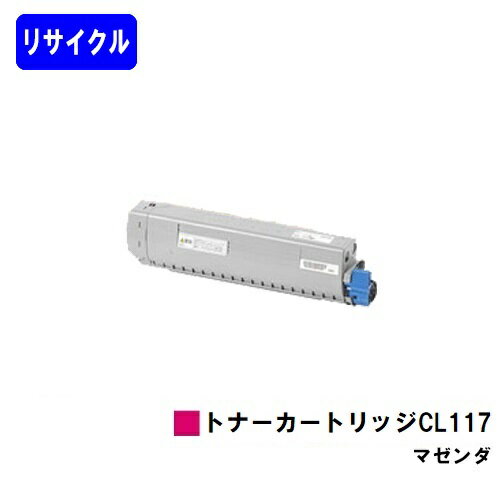 富士通 トナーカートリッジ CL117 マゼンタリサイクルトナー 【最短即日出荷】【送料無料】【XL-C8365】【自社工場直送】