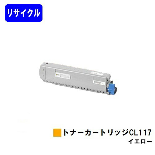 富士通 トナーカートリッジ CL117 イエローリサイクルトナー 【最短即日出荷】【送料無料】【XL-C8365】【自社工場直送】