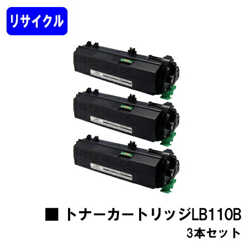 富士通 トナーカートリッジ LB110Bお買い得3本セットリサイクルトナー 【最短即日出荷】【送料無料】【XL-4400】【安心の自社工場直送】