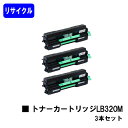 富士通 トナーカートリッジ LB320Mお買い得3本セットリサイクルトナー 【最短即日出荷】【送料無料】【XL-9381/XL-9382】【安心の自社工場直送】