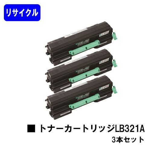 富士通 トナーカートリッジ LB321Aお買い得3本セットリサイクルトナー 【最短即日出荷】【送料無料】【XL-9321/XL-9322】【安心の自社工場直送】