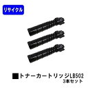 富士通 トナーカートリッジ LB502お買い得3本セットリサイクル品 【最短即日出荷】【送料無料】【System Printer VSP4540B】