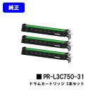 NEC ドラムカートリッジ PR-L3C750-31お買い得3本セット【純正品】【2〜3営業日内出荷】【送料無料】【Color MultiWriter 3C73...