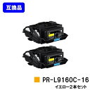 NEC トナーカートリッジ PR-L9160C-16 イエローお買い得2本セット【互換品】【即日出荷】【送料無料】【Color MultiWriter 9160C/3C530】