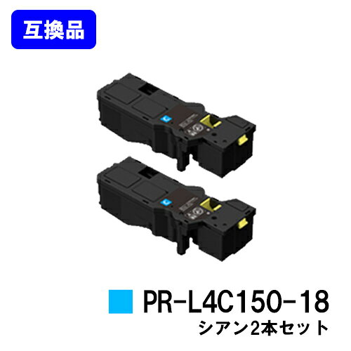 Rakuten - NEC トナーカートリッジ PR-L4C150-18 シアンお買い得2本セット【高品質互換品】【即日出荷】【送料無料】【Color MultiWriter 4C150/4F150】