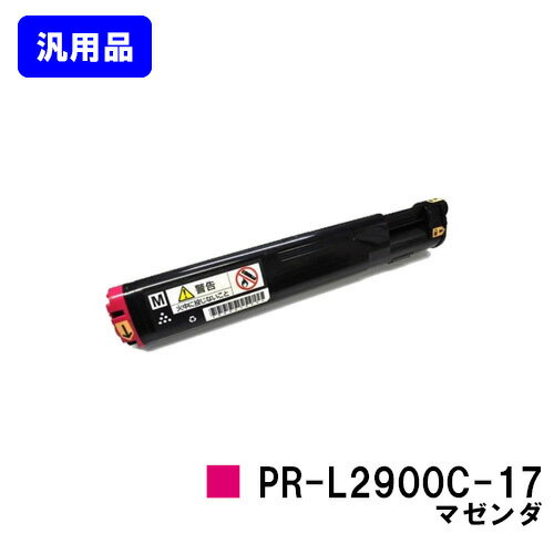 Rakuten - NEC トナーカートリッジPR-L2900C-17 マゼンダ【汎用品】【即日出荷】【送料無料】【MultiWriter 2900C】