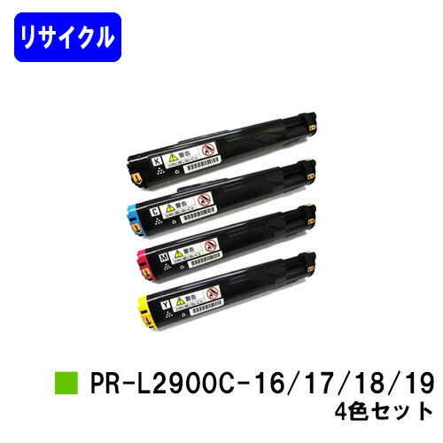 Recyclables - NEC トナーカートリッジPR-L2900C-16/17/18/19お買い得4色セットリサイクルトナー 【最短即日出荷】【送料無料】【MultiWriter 2900C】
