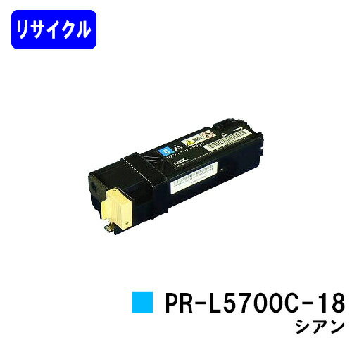 Rakuten - NEC トナーカートリッジ PR-L5700C-18 シアンリサイクルトナー 【最短即日出荷】【送料無料】【MultiWriter 5700C/MultiWriter 5750C】