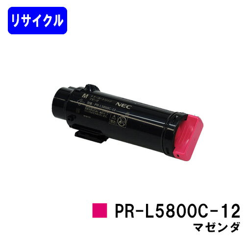 NEC トナーカートリッジ PR-L5800C-12 マゼンタリサイクルトナー 【最短即日出荷】【送料無料】【MultiWriter 5800C】【自社工場直送】