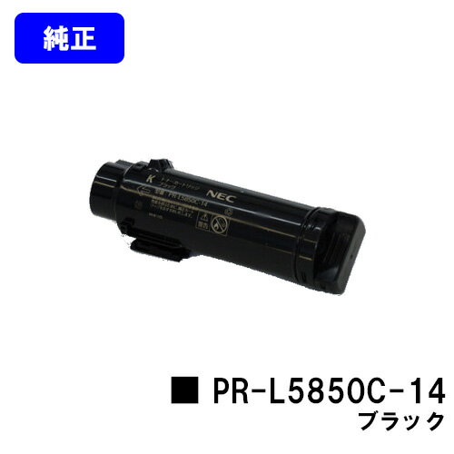 Rakuten - NEC トナーカートリッジ PR-L5850C-14 ブラック【純正品】【翌営業日出荷】【送料無料】【MultiWriter 5850C/MultiWriter 400F】