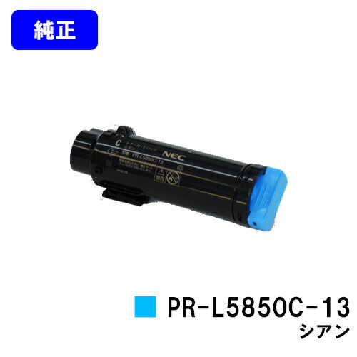 Rakuten - NEC トナーカートリッジ PR-L5850C-13 シアン【純正品】【翌営業日出荷】【送料無料】【MultiWriter 5850C/MultiWriter 400F】