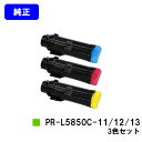 NEC トナーカートリッジ PR-L5850C-11/12/13お買い得カラー3色セット【純正品】【翌営業日出荷】【送料無料】【MultiWriter 5850C/MultiWriter 400F】