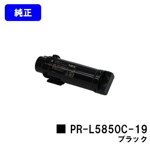 Rakuten - NEC トナーカートリッジ PR-L5850C-19 ブラック【純正品】【翌営業日出荷】【送料無料】【MultiWriter 5850C/MultiWriter 400F】
