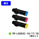 NEC トナーカートリッジ PR-L5850C-16/17/18お買い得カラー3色セット【純正品】【翌営業日出荷】【送料無料】【MultiWriter 5850C/MultiWriter 400F】