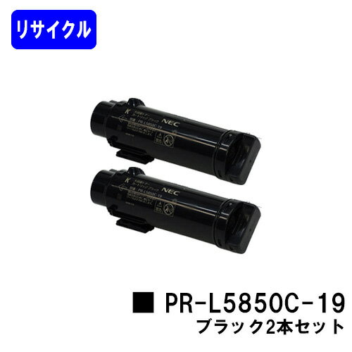 Rakuten - NEC トナーカートリッジPR-L5850C-19 ブラックお買い得2本セットリサイクルトナー 【最短即日出荷】【送料無料】【MultiWriter 5850C/MultiWriter 400F】【自社工場直送】