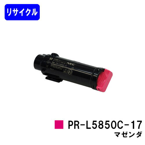 Recyclables - NEC トナーカートリッジPR-L5850C-17 マゼンダリサイクルトナー 【最短即日出荷】【送料無料】【MultiWriter 5850C/MultiWriter 400F】