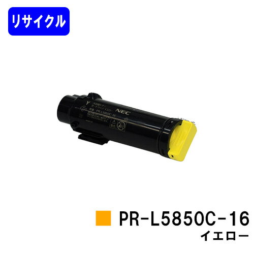 NEC トナーカートリッジPR-L5850C-16 イエローリサイクルトナー 【最短即日出荷】【送料無料】【MultiWriter 5850C/MultiWriter 400F】