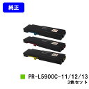 NEC トナーカートリッジ PR-L5900C-11/12/13お買い得カラー3色セット