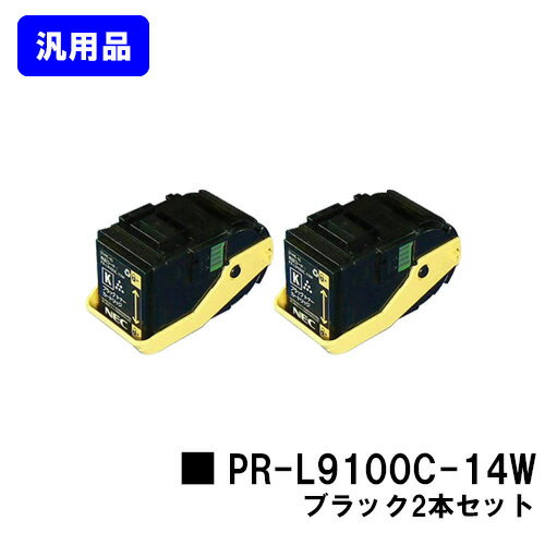 Rakuten - NEC トナーカートリッジ PR-L9100C-14W ブラックお買い得2本セット【汎用品】【即日出荷】【送料無料】【Color MultiWriter 9100C】