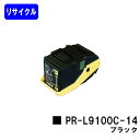 NEC トナーカートリッジ PR-L9100C-14 ブラックリサイクルトナー 【最短即日出荷】【送料無料】【Color MultiWriter 9100C】【自社工場直送】