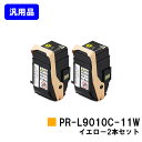 NEC トナーカートリッジ PR-L9010C-11W イエローお買い得2本セット【汎用品】【即日出荷】【送料無料】【Color MultiWriter 9010C】