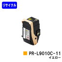 NEC トナーカートリッジ PR-L9010C-11 イエロー【リサイクルトナー】【即日出荷】【送料無料】【Color MultiWriter 9010C】
